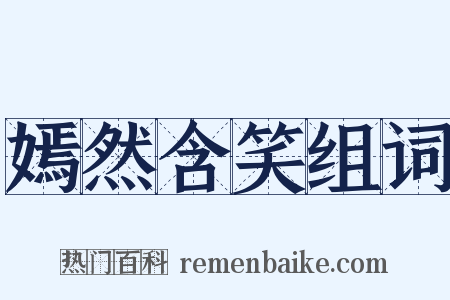 嫣然含笑组词是什么意思的图片